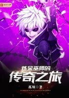 鍊金巫師的傳奇之旅