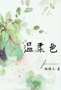温柔色