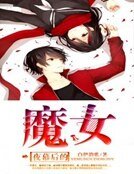 夜幕后的魔女