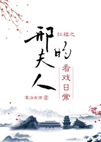 (BG/红楼梦同人)红楼之邢夫人的看戏日常