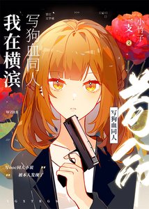 (综漫同人)我在横滨写狗血同人苟命