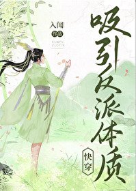 吸引反派体质(快穿)