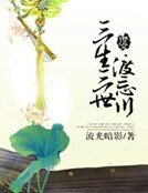 三生三世渡忘川