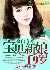 豪门夺爱，宝贝新娘19岁