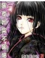 黑夜如果不黑暗